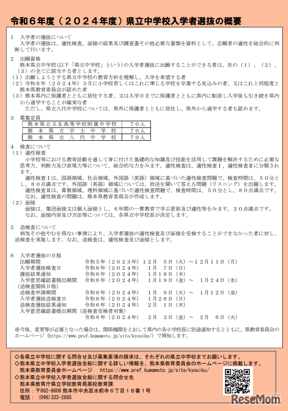 2024年度 県立中学校入学者選抜の概要