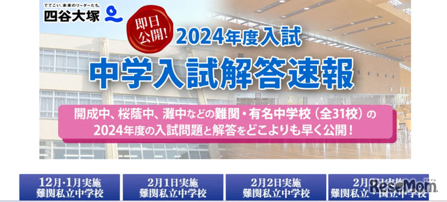 四谷大塚「2024年度入試　中学入試解答速報」