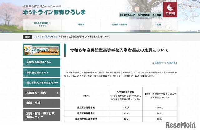 令和6年度併設型高等学校入学者選抜の定員について