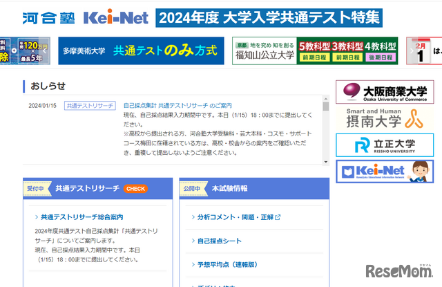 大学入試情報サイト「Kei-Net」2024年度大学入学共通テスト特集
