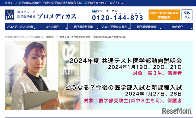 「2024年度共通テスト医学部動向説明会」「どうなる？今後の医学部入試と新課程入試」