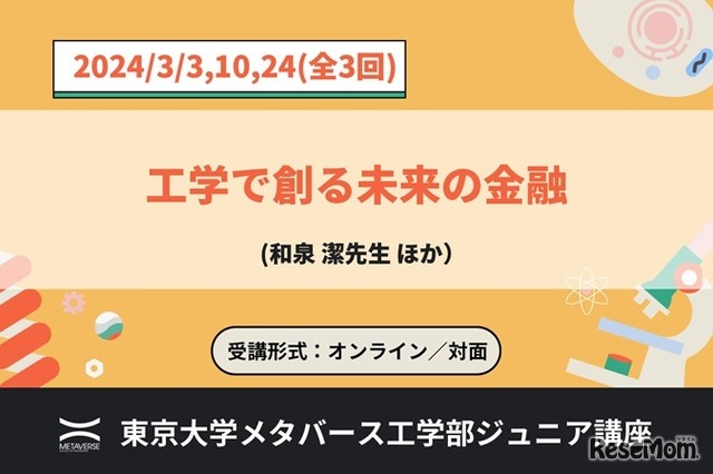 ジュニア講座「工学で創る未来の金融」