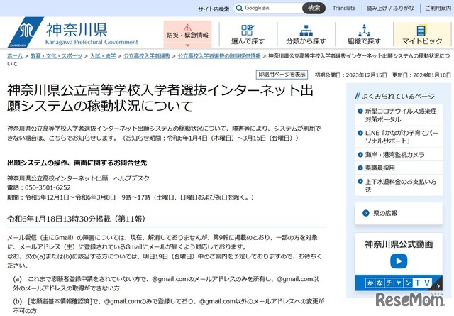 神奈川県公立高等学校入学者選抜インターネット出願システムの稼動状況について