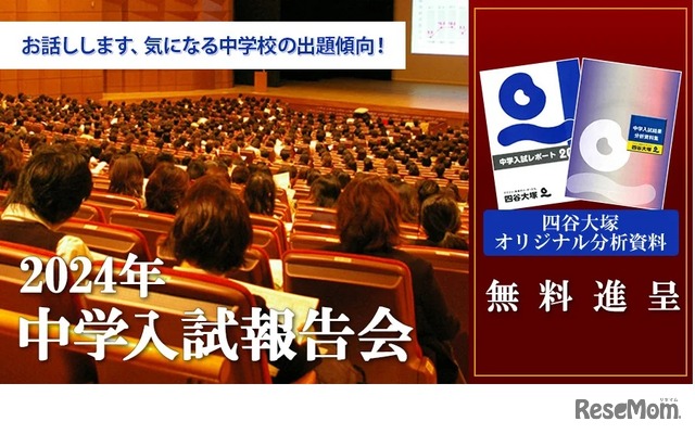 2024年中学入試報告会