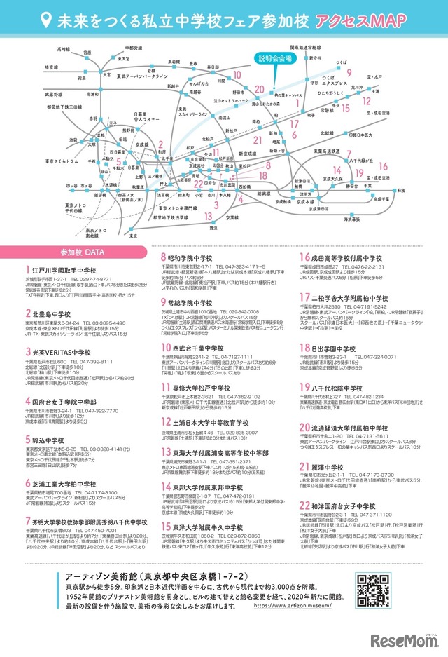 未来をつくる私立中学校フェア