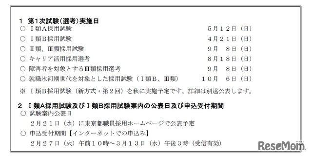 令和6年度東京都職員採用試験（選考）日程等