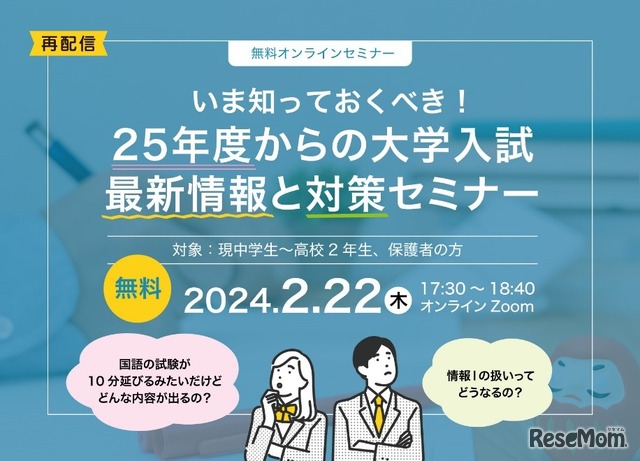 いま知っておくべき！25年度からの大学入試 最新情報と対策セミナー