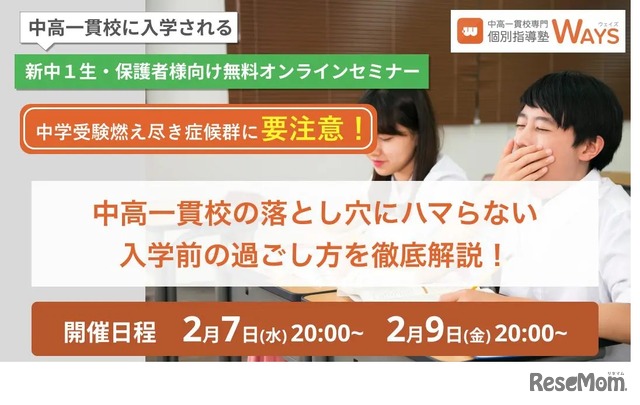 オンラインセミナー「中高一貫校の落とし穴にハマらない 入学前の過ごし方を徹底解説！」