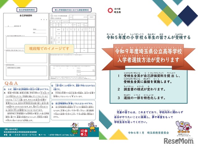 令和5年度小学6年生向け「新しい埼玉県公立高等学校入学者選抜方法に関するリーフレット」