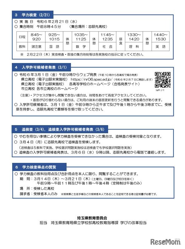 リーフレット「令和6年度埼玉県公立高等学校入学者選抜に関するお知らせ」