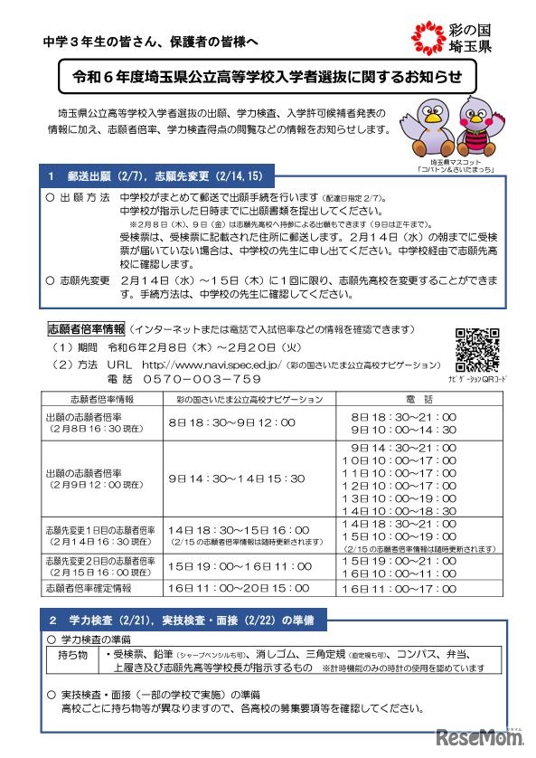 リーフレット「令和6年度埼玉県公立高等学校入学者選抜に関するお知らせ」