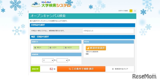 Kei-Netの「オープンキャンパス検索」