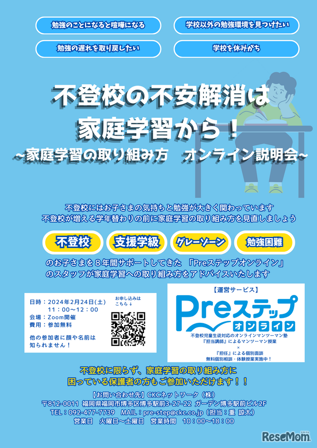 年度替わりの今だからこそ 不登校は誰にでもある 不登校の不安解消の一手は家庭学習から～家庭学習の取り組み方 オンライン説明会～