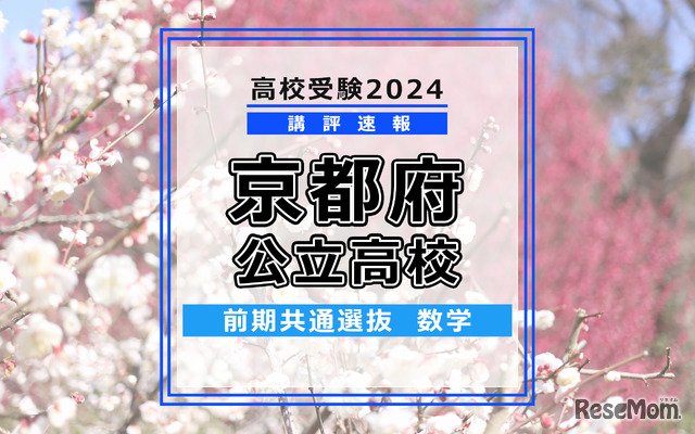 【高校受験2024】京都府公立前期＜数学＞講評