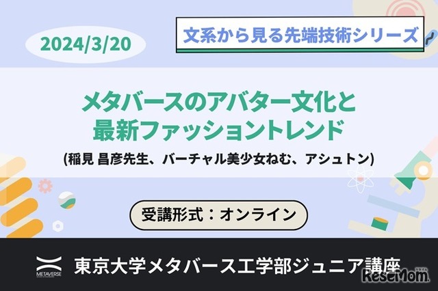 ジュニア講座「メタバースのアバター文化と最新ファッショントレンド（文系から見る先端技術シリーズ）」