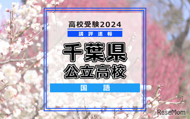 【高校受験2024】千葉県公立高校入試＜国語＞講評