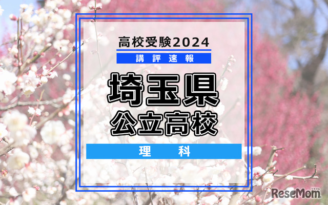 【高校受験2024】埼玉県公立高校入試＜理科＞講評