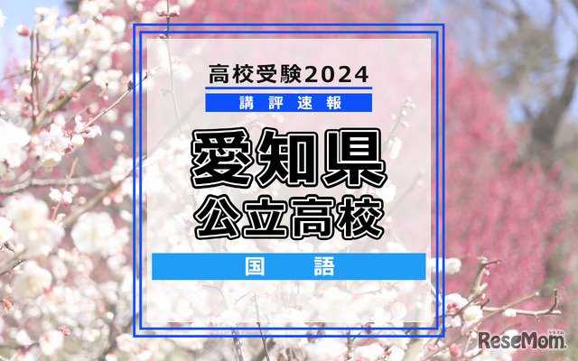 【高校受験2024】愛知県公立高校入試＜国語＞講評