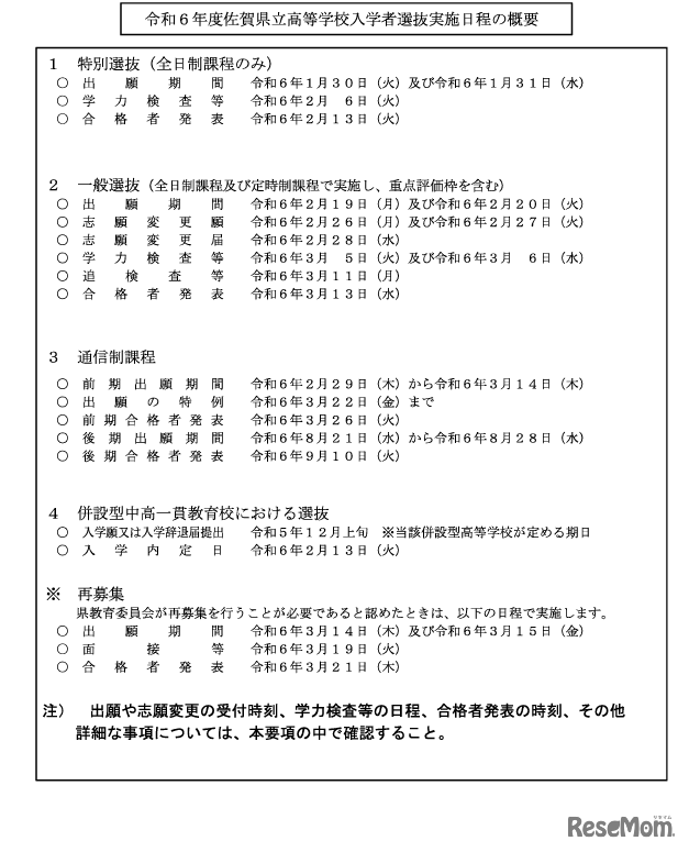 2024年度佐賀県立高校入学者選抜実施日程