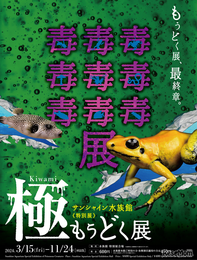 サンシャイン水族館の毒生物展「もうどく展 きわみ」3-11月 1枚目の写真・画像 | リセマム