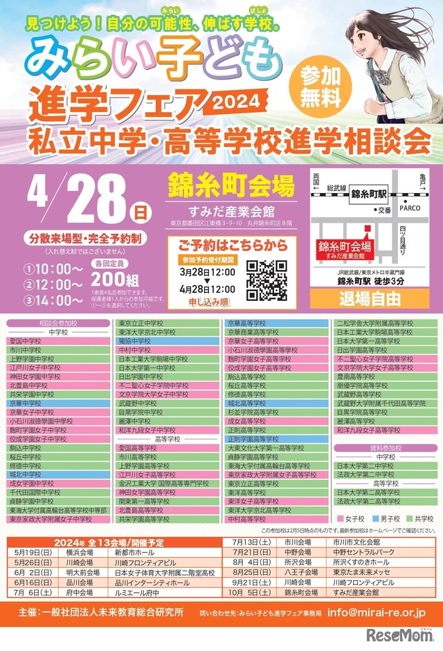 みらい子ども進学フェア 2024錦糸町会場