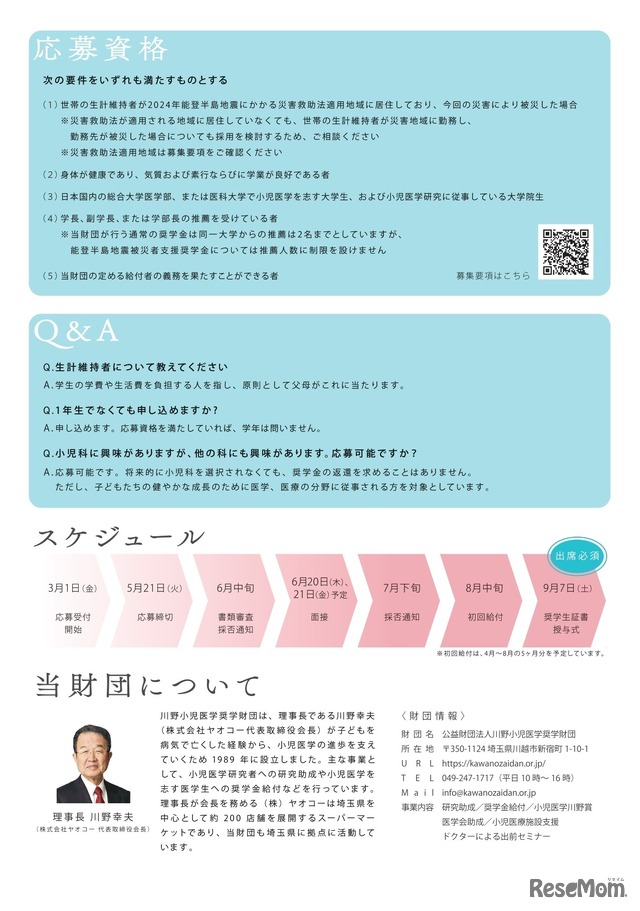 能登半島地震被災者支援奨学金