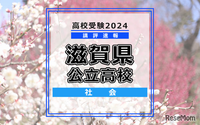 【高校受験2024】滋賀県公立高入試＜社会＞講評