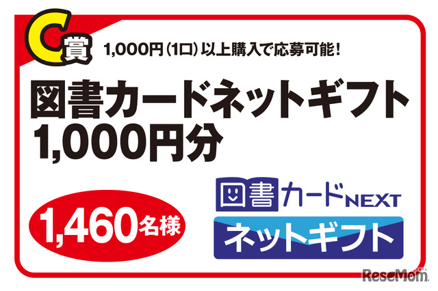 C賞 図書カードネットギフト1,000円分