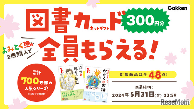 図書カード300円分が全員もらえるキャンペーン