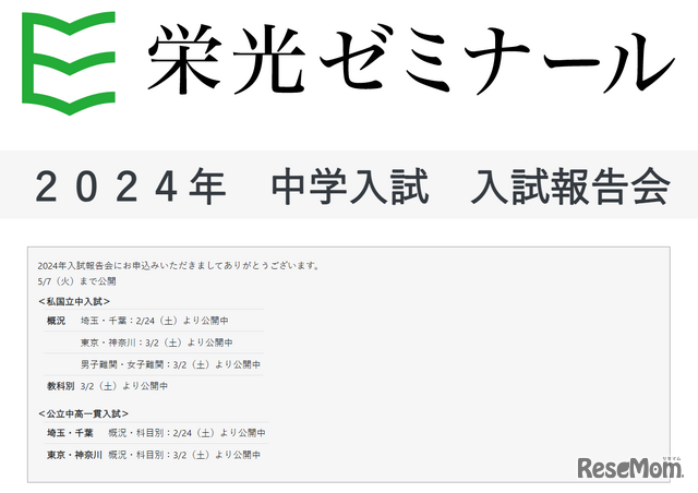 2024年入試報告会、中学入試配信中