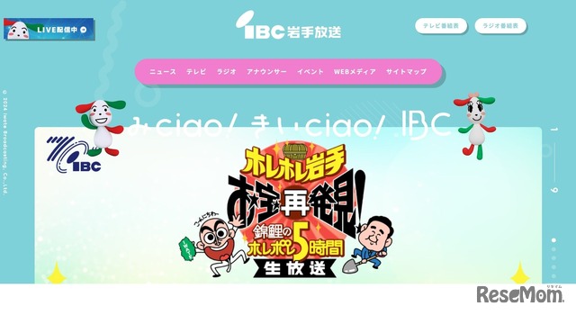 IBC岩手放送