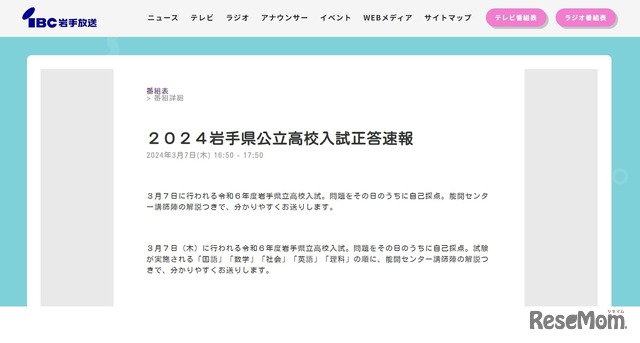 2024岩手県公立高校入試正答速報