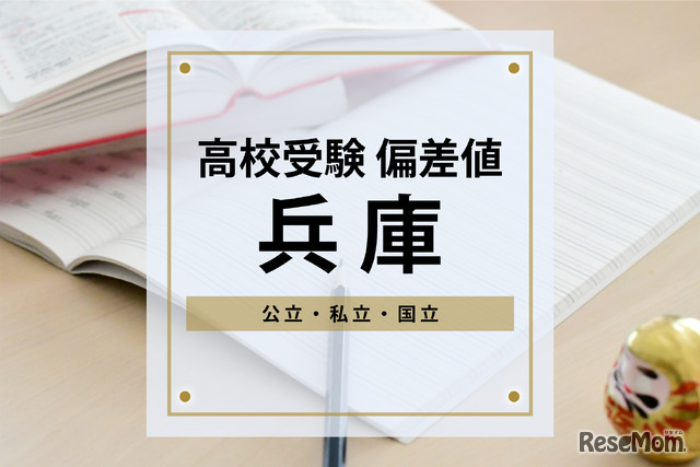 高校受験・兵庫】進研Vもし＆進研Sテスト高校合格目標偏差値＜2024年版＞