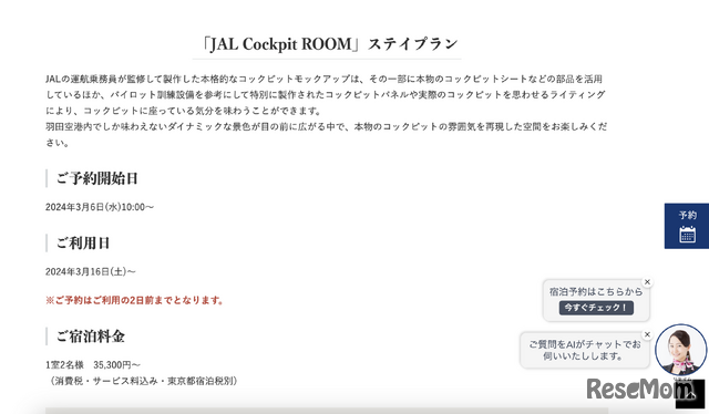 「JAL Cockpit ROOM」ステイプラン