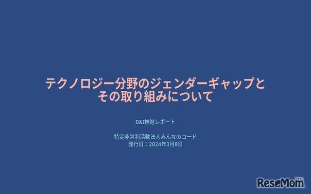 D&I推進レポート～テクノロジー分野のジェンダーギャップとその取組みについて～