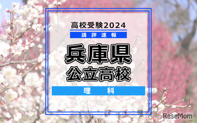 【高校受験2024】兵庫県公立高入試＜理科＞講評