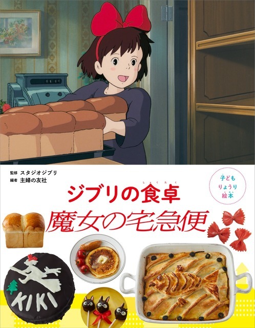 「子どもりょうり絵本 ジブリの食卓 魔女の宅急便」1,760円（税込）