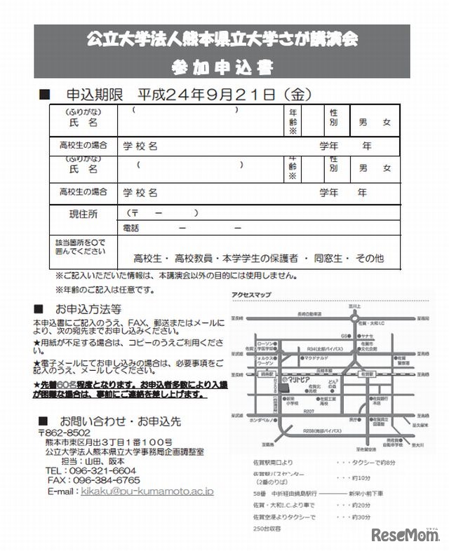 熊本県立大学さが講演会　申込書