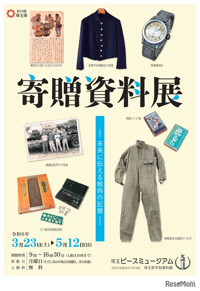 埼玉ピースミュージアム 令和5年度（2023年度）テーマ展「寄贈資料展―未来に伝える戦時の記憶―」案内