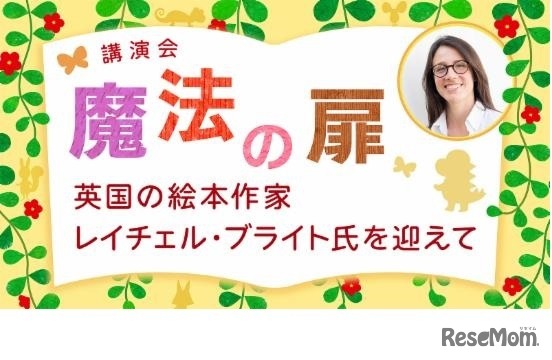 講演会「魔法の扉―英国の絵本作家レイチェル・ブライト氏を迎えて―」