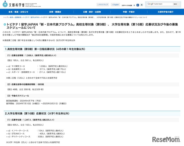 トビタテ！留学JAPAN「新・日本代表プログラム」高校生等対象（第9期）、大学生等対象（第16期）応募状況など