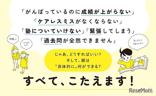 【決定版】中学受験をするきみへ  勉強とメンタルの悩みを解決！