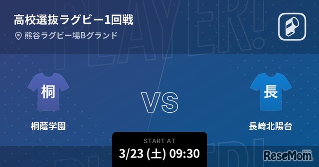 高校選抜ラグビー1回戦