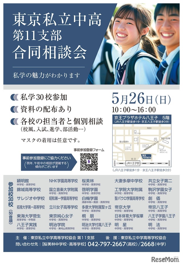 東京私立中高第11支部合同相談会