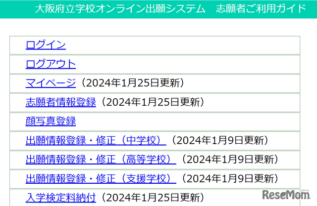 大阪府立学校オンライン出願システム　志願者ご利用ガイド