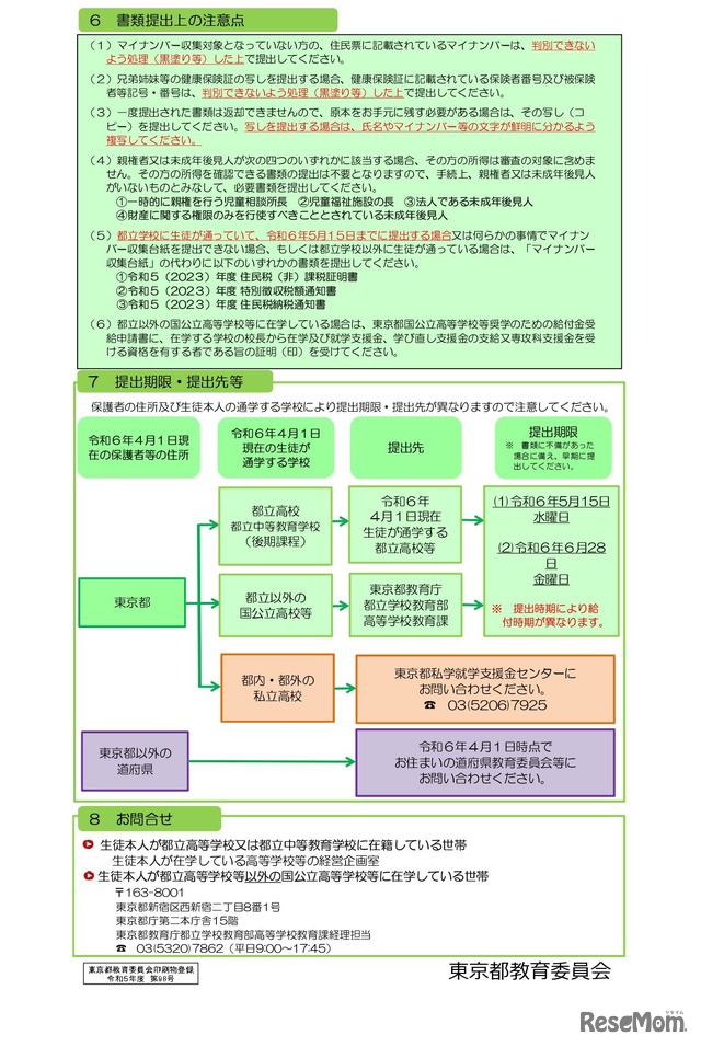 東京都国公立高等学校等奨学のための給付金（新入生への一部早期給付）リーフレット（東京都）