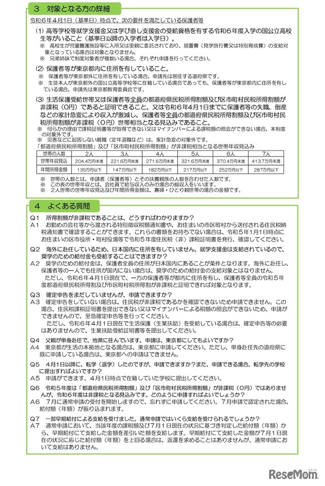 東京都国公立高等学校等奨学のための給付金（新入生への一部早期給付）リーフレット（東京都）