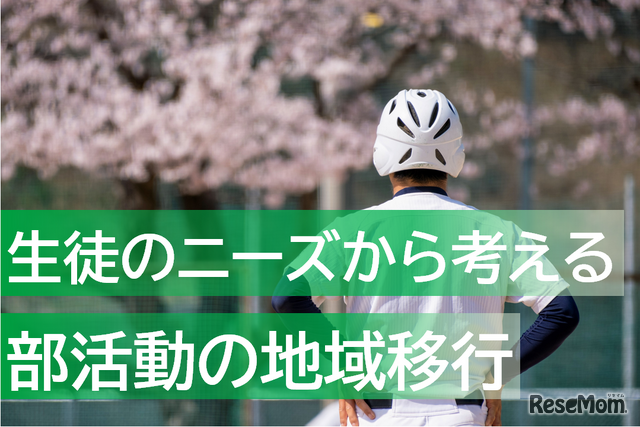 生徒のニーズから考える部活動の地域移行