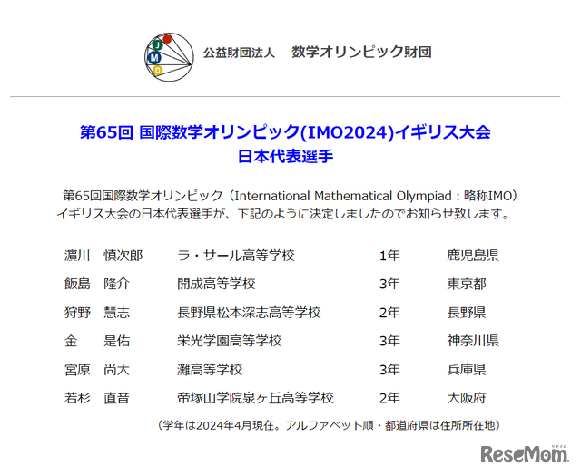 第65回 国際数学オリンピック（IMO2024）イギリス大会　日本代表選手
