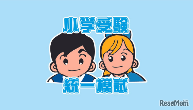 小学受験統一模試